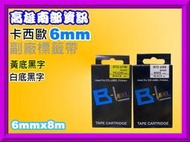 高雄南部資訊【6mm.9mm.12mm】CASIO卡西歐KL-M40/KL-60/KL-8700/KL-170副廠標籤色