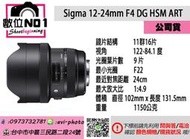 數位NO1 現金內洽 Sigma 12-24mm F4 DG HSM ART 可12期 台中實體店 國旅卡