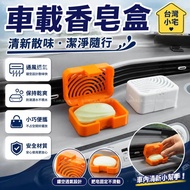 🌈New Style Car Scented Soap Box Breathable Ornaments Soap Box Interior Travel Car Soap Hollow Car Ar