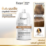 [แพ็ค3ถุง] Farger Bond Booster ตัวบูสแกนผม ทรีทเม้นท์เชื่อมแกน กู้ผมเสีย