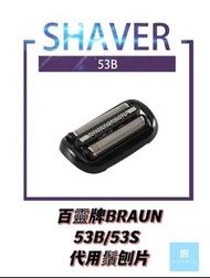 BRAUN 百靈牌53B/53S代用刀頭刀網組/Shaver Head/替換刀片/刀頭/剃鬚網頭/剃鬚刀片/鬚刨刀片/適用於5系列和6系列（新一代50-XXXXX / 60-XXXXX）電動鬚刨/非原