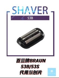 BRAUN 百靈牌53B/53S代用刀頭刀網組/Shaver Head/替換刀片/刀頭/剃鬚網頭/剃鬚刀片/鬚刨刀片/適用於5系列和6系列（新一代50-XXXXX / 60-XXXXX）電動鬚刨/非原裝德國生產