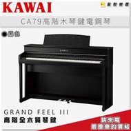 【金聲樂器】KAWAI CA-79 木質琴鍵電鋼琴 《黑色》另有多種顏色可選 ca79