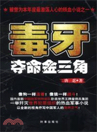 毒牙：奪命金三角（簡體書）