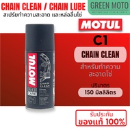 MOTUL Chain Clean / Chain Lube C1 C2 C3 C4 สเปร์ยทำความสะอาด / หล่อลื่นโซ่ สำหรับมอเตอร์ไซค์ที่ใช้โซ
