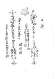 道教閭山祕本師傳符咒簿手抄本(1〜10卷) 共 615頁配隨身碟