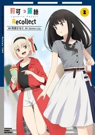 Lycoris Recoil 莉可麗絲 Recollect (2)(漫)