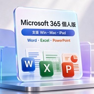 Microsoft Office 365 個人版授權 Mac/Windows/iPad 通用 Word Excel PPT