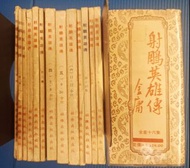 金庸武俠小說舊版本"射鵰英雄傳"1-16集全套