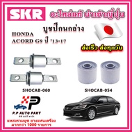 บูชปีกนกล่าง HONDA ACCORD G9 ปี 13-17 SKR อะไหล่แท้ นำเข้าญี่ปุ่น ตรงรุ่น