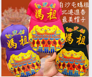 白沙屯媽祖 山邊媽祖 北港進香 最美美的廟前帽子 遮陽帽 棒球帽