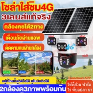 (3ภาพ) กล้องวงจรปิด โซล่าเซลล์  เลนส์ซูม 10เท่า sim 4G WIFI ใส่ซิม 360 eseecloud  เลนส์คู่ 3ภาพ sola
