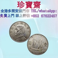 【珍寶齋】免費上門 全港高價：民國二十三年 船洋 孫中山 舊錢幣，紙幣，舊港幣 港紙，人民幣，澳門幣，民國幣，第一二三四套人民幣，紀念鈔，連體鈔，樣版鈔，中國硬幣，長城幣，金幣，硬幣，女皇頭，伍仙 一