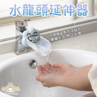 水龍頭延伸器  兒童卡通塑膠防濺水導管 加長導流器 寶寶洗手延長水流（可延伸13cm）