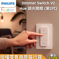 飛利浦 - Dimmer Switch V2 遙控光暗調節器 Philips Hue