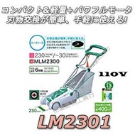 【花蓮源利】最新款 牧田 MAKITA 110V手推式割草機 LM2301 圓刀片型 非 LM2300