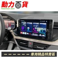 送安裝 SKODA KAMIQ 八核安卓+CARPLAY雙系統 正台灣製 S730 可加購360環景