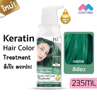 ทรีทเม้นท์เคราตินเปลี่ยนสีผม เอฟจี เคราติน แฮร์ คัลเลอร์ ทรีทเม้นท์ FG Keratin Hair Color Treatment 235 ml.
