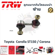 TRW ช่วงล่าง ลูกหมากล่าง ลูกหมากคันชัก ลูกหมากแร็ค ลูกหมากกันโคลง รถยนต์ Toyota Corolla ST150  Coron