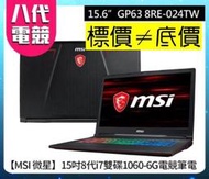 【 全台門市 】 來電享折扣 MSI GP63 8RE-024TW i7-8750H GTX1060 微星 GP63