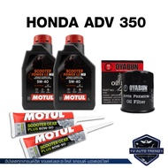 HONDA ADV 160 / 350 ชุดน้ำมันเครื่อง MOTUL Scooter 4T Power LE 5W40 + ไส้กรองน้ำมันเครื่อง + เฟืองท้