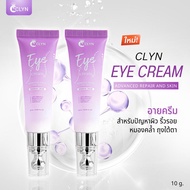 Clyn eye cream (คลิน อายครีม) ขนาด 10g (อายครีมสำหรับรอบดวงตา) สกินแคร์