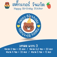 [โปร10แถม1] สติ๊กเกอร์วันเกิด สุขสันต์วันเกิด HBD Happy Birthday Sticker (1)