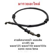 สายดิสเบรคหน้า แบบเดิม ยาว95 ซม wave125 wave110i wave100s sonic nova tena