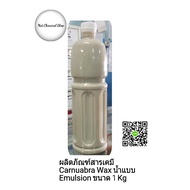 ผลิตภัณฑ์สารเคมี Carnuabra Wax น้ำแบบ Emulsion ขนาด 1 Kg