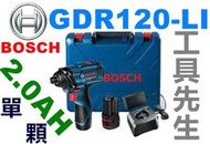 稅前2500 GDR120-LI(單 2.0AH)【工具先生】BOSCH 12V 衝擊起子 高低檔扭力 2段