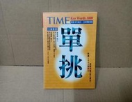 《TIME單挑1000 正常開本》 經典傳訊文化出版 7成新