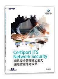 益大資訊~Certiport ITS Network Security 網路安全管理核心能力國際認證應考攻略