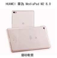 --庫米-- HUAWEI 華為 MediaPad M2 8.0 軟質磨砂保護殼 軟套 布丁套 保護套