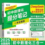 全新有货＆【初中数理化提分笔记】DeepSeek助力学习 公式及考点一本通智胜图书