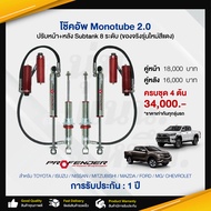 โช๊คอัพMonotube2.0 Profender ปรับหน้า+หลัง Subtank 8ระดับ โช๊คอัพรถกระบะ โช๊คอัพรถ โช๊คอัพหน้า โช๊คอ