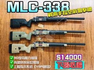[S&amp;F春秋武門 ] 楓葉 MLC-338空氣狙擊槍 VSR規格 內建快拆氣缸槍機/上膛指示 黑/沙/綠 三色