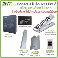ZKTeco ZK1205 ชุดกลอนแม่เหล็ก 600 ปอนด์ / 270 กก. พร้อม LZ ภาคจ่ายไฟ สำรองไฟ UPS 12V แบตเตอรี่ 12V7A