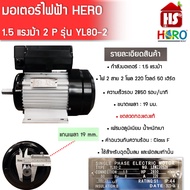 มอเตอร์ (HERO) 1.5HP  220V (2P) (YL80) แกนเพลา19 มอเตอร์ไฟฟ้า มอเตอร์ 1.5 แรง ใช้กับหัวปั๊มลม หรือ พัดลม (มีบริการเก็บเงินปลายทาง)