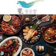 可雅【饗食天堂假日下午茶紙本餐券(自取915元)】(板橋，新莊，中壢可面交，購買前請加官賴ID:@iop99000詢問)