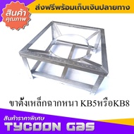 ขาตั้งหัวเตา KB5 หรือKB8 ขนาด41*41*20ซม.