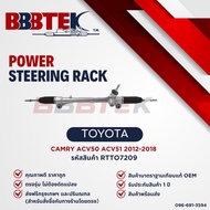 แร็คพวงมาลัย BBBTEK รถ TOYOTA CAMRY ACV50 ASV51 ปี 2012-2018 รหัส : RTTO7209 - โตโยต้า แคมรี่