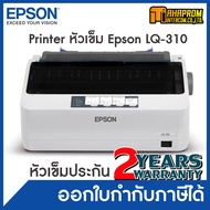 เครื่องพิมพ์ดอทเมตริกซ์ Epson LQ-310 ตัวเครื่องประกัน 1ปี หัวเข็มประกัน 2ปี