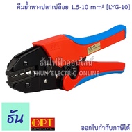 OPT LYG-10 คีมย้ำหางปลาเปลือย คีมย้ำ คีมย้ำสายไฟ คีม ย้ำ คีมย้ำหัว คีมย้ำหัวสายไฟ คีมย้ำหางปลา โอพี