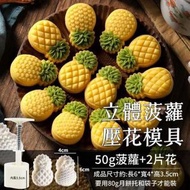 （50g·1模2花片）菠蘿模具 立體菠蘿壓花模具 鳳梨酥模具 月餅模具 綠豆糕壓模器 廣式月餅/冰皮/紫薯山藥糕壓花模具 寶寶輔食壓花模具
