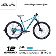 จักรยานเสือภูเขา PINELLI รุ่น M1 12สปีด (เกียร์ SHIMANO แกน boost 148 โช๊คลม น้ำหนัก 12.5กก.)