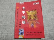 【收藏 蒐藏】2003年 民國92年 大甲媽祖平安護照 鎮瀾宮 台中縣大甲媽祖文化節 癸未年繞境進香宮廟集章(A421)