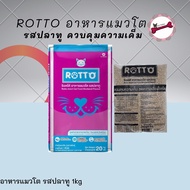 Rotto ร๊อตโต อาหารแมวโต รสปลาทูสูตรควบคุมความเค็ม สำหรับแมวทุกสายพันธุ์ ขนาด 1 KG.