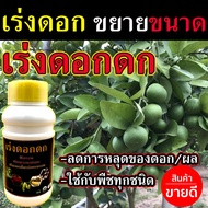(ใช้กับไม้ผลทุกชนิด) สารเร่งดอกออกนอกฤดู สูตรเข้มข้น น้ำยาเร่งดอกดก ( ไร้สารเคมี ) ยาเร่งดอกและผล สา