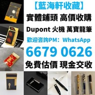 收購 打火機 Dupont 、卡地亞 cartier打火機 、S.T. 萬寶龍 Montblanc 筆 S.T. 派克等等