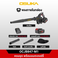 OSUKA เครื่องเป่าลมไร้สาย OCJB847-M1 OCJB847-N น้ำหนักเบา ลมแรง ปรับได้ 3 ระดับ รับประกันศูนย์ 1 ปี